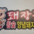 돼장금숯불양념돼지갈비
