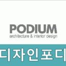 디자인포디움