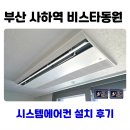 동원환경 | 부산 사하역 비스타동원 시스템에어컨 설치 후기