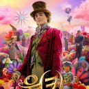 대화여인숙 | 웡카(2023) 줄거리 결말 스포 후기