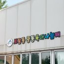 보람동_세종우체국 옆 | 세종 공동육아나눔터 보람동 장난감 대여 이용 후기