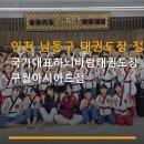 인천 남동구 태권도장 정보 국가대표하늬바람태권도장 구월아시아드점 수업 방식과 시설이 우수한 태권도장