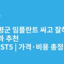 연세에이스치과 | 충청북도 증평군 임플란트 싸고 잘하는 치과 추천 BEST5 | 가격·비용 총정리