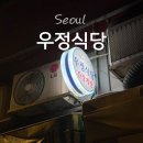 우정식당 - 중구 충장대로13번길 14 | 영등포시장맛집 우정식당 간장게장 갈치조림 후기