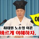 [道圓_ 도원대학당 강의] - 1887강 최태원 회장과 노소영 관장의 이혼소송과 재산분할의 대법원 결과는? 이미지