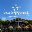 [김포] 야자수캠핑바베큐 후기 | 몸만 와도 되는 감성 캠핑 바베큐