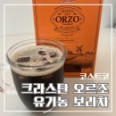 커피시럽 온수점 | 코스트코 크라스탄 오르조 유기농 보리차, 커피 대체 음료 후기