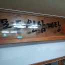 포도원삼계탕 - 관악구 신림로 312 | 포도원삼계탕