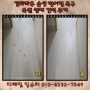 동탄대로4길 | 강화마루 손상 벌어짐 복구 복원 업체 견적 후기