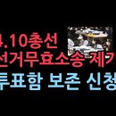 자유통일당, 4.10 총선 선거무효 소송...투표용지 보전 신청 성창경TV﻿ 이미지