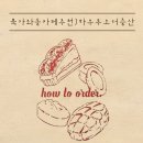 하우투오더(how to order) 이미지