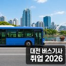 경익운수㈜ | 대전 버스기사 취업, 초보자가 처음 봐야 할 회사 유형과 지역 입문 전략 [2026]