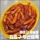 김종구 부산어묵 산내점 | 집 가다 그냥 못 지나치는 화성시 새솔동 김종구 부산어묵