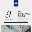 줄리어드피아노교습소