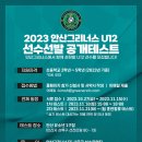 ⚽️⚽️ 안산그리너스FC U12 선수선발 공개테스트 ⚽️⚽️ 이미지