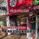 더맛닭 | 길음동 맛집 돌격닭강정 길음뉴타운점｜100% 닭다리살 빨간맛닭강정 포장후기
