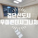 인천 서구 검단신도시 우미린더시그니처 아파트 입주청소 후기