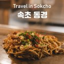 동경식당 | 속초 동경 | 오꼬노미야끼 야끼소바 식당 이자카야 메뉴 후기