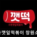 신촌깻잎떡볶이 창원소답점