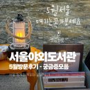 서문어린이도서관-미운영 | 서울 야외 도서관 5월 방문 후기 - 이용 시간 및 약간의 팁 모음