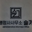행정사사무소 슬기 이미지