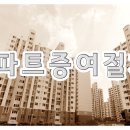 아파트증여절차 단독 vs 공동 비교방법 이미지