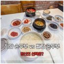 초당순두부와진부령황태 | 정동진 해돋이 후 아침 식사, 속초 초당본점 순두부 찐 후기