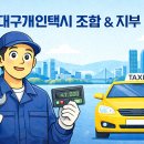 대구개인택시운송사업조합2충전소 | 대구 개인택시 관련 모든 연락처