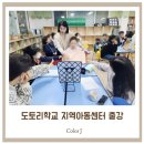 갈산동도토리학교지역아동센터 2 | [인천송도 퍼스널컬러 컬러제이] 갈산동 도토리학교 지역아동센터 - 퍼스널컬러 진단 / 출장 강의