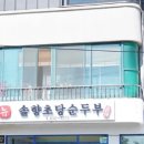 뉴솔향초당순두부