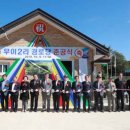 무이2리경로당 이미지