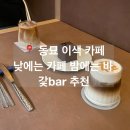 [동묘] 서울 가죽 컨셉 이색 카페 | 낮에는 분위기 좋은 동묘 카페 밤에는 느낌 좋은 동묘 바 | 갗 bar