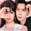 승연스토리 | 🍯꿀잼로코추천💗 부인닌적소심사장불주랍 - 전첨일 황호문 / 부인, 다 들리고 있습니다 / 케이드라마릴스...