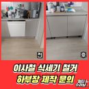 씨유 학익동아풍림점 | 식기세척기 빼고 싱크대 하부장 원상복구 방법