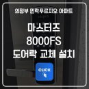 민락푸르지오아파트경로당 | 의정부 민락 푸르지오 아파트 도어락 교체 설치 후기 - 마스터즈 8000FS