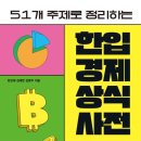 한입 경제 상식사전 | 51개 주제로 정리하는 한입 경제 상식 사전