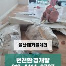 번천 | 울산가정폐기물처리 완벽하게 정리해드려요.