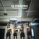 운동에반하다 이미지