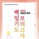 2023 이유진 국어 백일기도 모의고사(2) (심화유형), 이유진.최형우, 고시동네 이미지