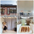 흥양로51번길 | 원주 태장동 카페 "카페그린" 햇살 가득한 데이트장소 추천