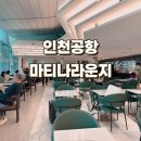 GS25 공항제일점 | 인천공항 마티나 라운지 1터미널 동편, 할인 이용권 제휴카드 추천