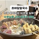 남문칼국수 | 수원칼국수 맛집 추천ㅣ수원남문 조개가 푸짐한 조마담칼국수 방문기