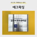 [관리] 구래동왁싱 잘하는 곳 <에그왁싱> 여름철 필수 뒷목왁싱 후기