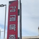 감골묵촌 이미지