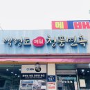 청풍면옥 | 백령도 메밀 청풍면옥