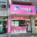 아크어때선부달미점