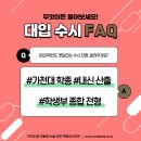 가천대 학종 내신 / 내신 산출 방법 / 학생부 종합 전형 / 가천바람개비 전형 [2022 대입 FAQ] 이미지