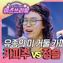 (미스쓰리랑)유종의 미 거둘 카피추와 카피춤 ♬카피추 VS 정슬/2024.11.20. 이미지