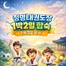 옥정호수초등학교 | [옥정 청명태권도] 1박2일 합숙 안내!!