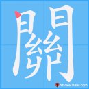 ●●●●●四 : 숨쉴 사, 살아 움직일 사, 관계關係맺을 사 이미지